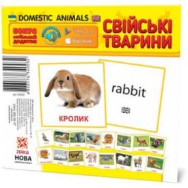 Картки міні. Свійські тварини - Ранній розвиток (0-4 роки)