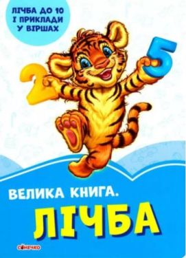 Волошкові книжки Велика книга. Лічба (у)