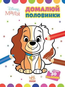 Disney Маля Моя перша кольоровка Леді та Бродяга 30 наліпок