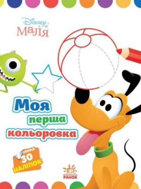 Disney Маля. Моя перша кольоровка. Плуто - Розмальовки, гравюри