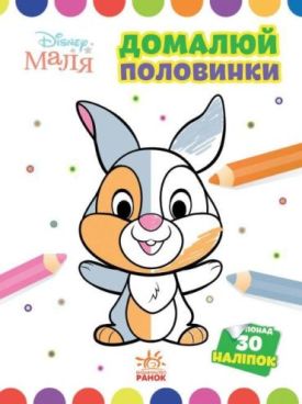 Disney Маля. Домалюй половинки. Зайчатко