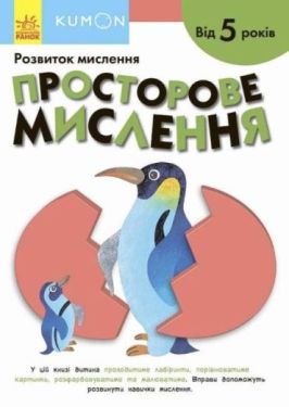 Кумон. Просторове мислення Розвиток мислення від 5 років