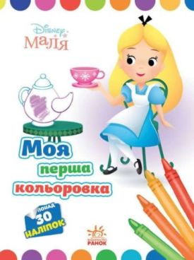 Disney Маля. Моя перша кольоровка. Аліса в Країні чудес