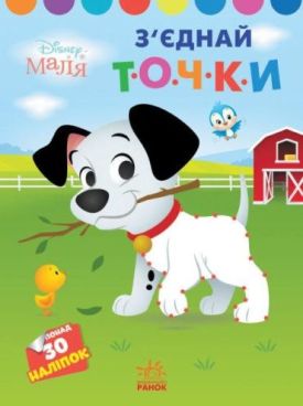 Disney Маля. З'єднай точки. 101 далматинець