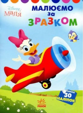 Disney Маля. Дейзі. Малюємо за зразком