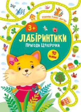 Лабіринтики 40 наліпок Пригоди Цукерочки 3+