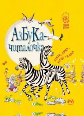 Азбука-читалочка