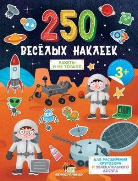 250 веселых наклеек Ракеты и не только