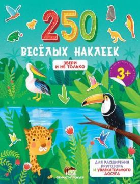 250 веселых наклеек Звери и не только