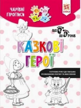 Чарівні прописи. Казкові герої - Навчання, розвиток, творчість