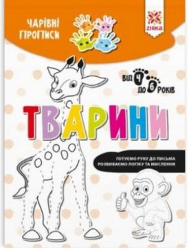 Чарівні прописи. Тварини - Навчання, розвиток, творчість