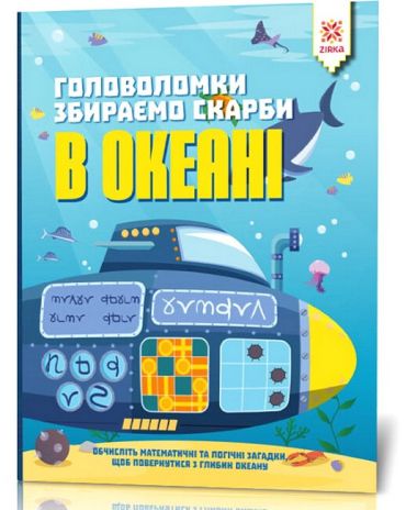 Головоломки. Збираємо скарби в океані - фото 1
