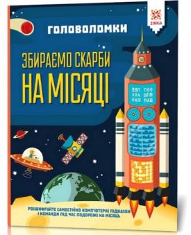 Головоломки. Збираємо скарби на місяці - Навчання, розвиток, творчість