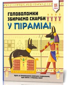 Головоломки. Збираємо скарби у піраміді - Навчання, розвиток, творчість