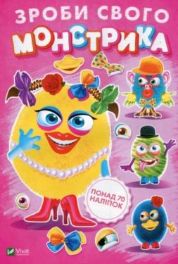 Зроби свого монстрика (Маня Мі) - Книжки з наліпками, тату