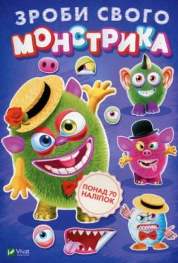 Зроби свого монстрика (Містер Друкс) - Книжки з наліпками, тату