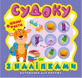 Вітамінки для розуму. Судоку з наліпками. Жираф