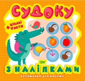 Вітамінки для розуму. Судоку з наліпками. Крокодил