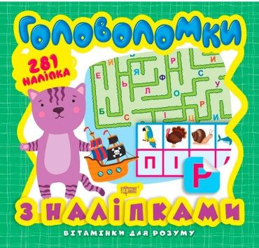 Вітамінки для розуму. Головоломки з наліпками. Кошеня - фото 1