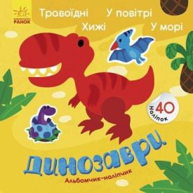 Альбомчик-наліпчик. Динозаври Травоїдні Хижі У повітрі У морі 40 наліпок