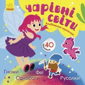 Альбомчик-наліпчик. Чарівні світи Феї Поні Гноми Русалки 40 наліпок