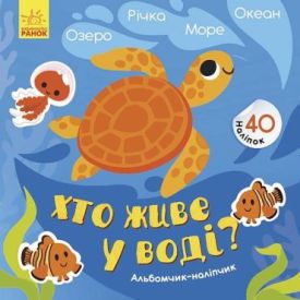 Альбомчик-наліпчик. Хто живе у воді Озеро Річка Море Океан 40 наліпок