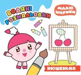 Малюшарики Нюшенька Водяні розмальовки - Розмальовки, гравюри