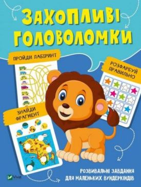 Захопливі головоломки - Навчання, розвиток, творчість