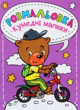 Розмальовка Кумедні малюки