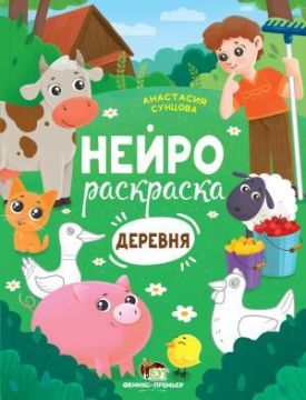 Нейрораскраска Деревня Анастасия Сунцова