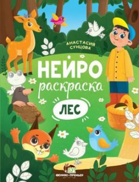 Нейрораскраска Лес Анастасия Сунцова