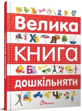 Велика книга дошкільняти