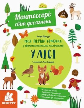 Моя перша книга з фантастичними наліпками. У лісі