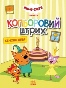 Три коти. Кольоровий штрих. Кіношедевр - Розмальовки, гравюри