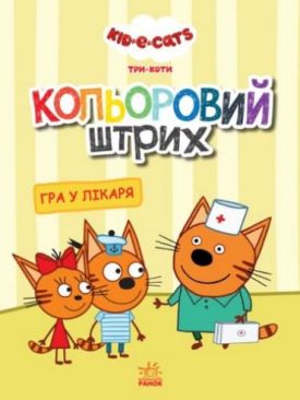 Три коти. Кольоровий штрих. Гра у лікаря - Розмальовки, гравюри