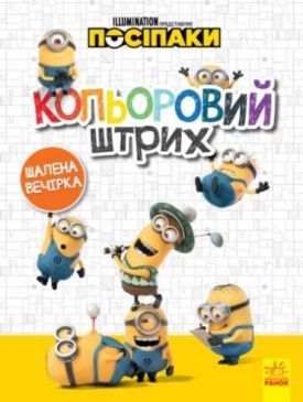 Посіпаки. Кольоровий штрих. Шалена вечірка - Розмальовки, гравюри