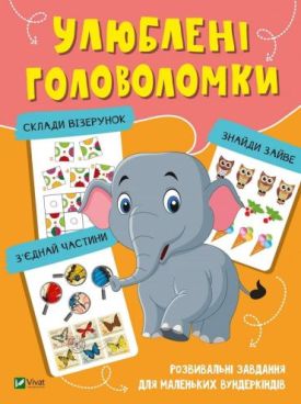 Улюблені головоломки.  Розвивальні завдання для маленьких вундеркіндів