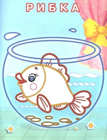 Упізнай і розфарбуй. Кіт і рибка - фото 4