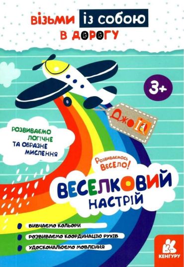 ДжоIQ. Візьми із собою в дорогу. Веселковий настрій 3+ - фото 1
