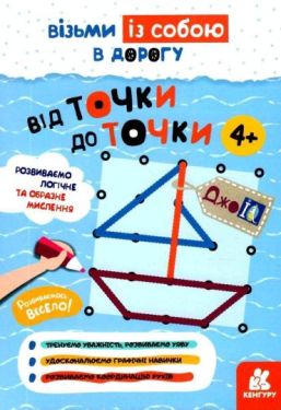 ДжоIQ Від точки до точки Візьми із собою в дорогу 4+