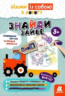 ДжоIQ. Візьми із собою в дорогу. Знайди зайве 3+