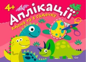 Аплікації вдома та в садочку. Динозаврики 4+