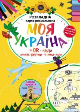 Моя Україна. Розкладна карта-розмальовка