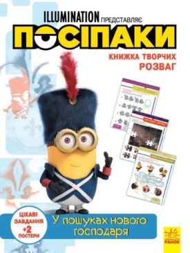 Посіпаки. Книжка творчих розваг. У пошуках нового господаря. Цікаві завдання + 2 постери - Навчання, розвиток, творчість