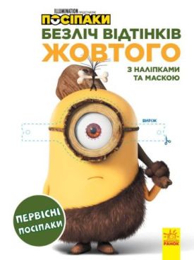 Посіпаки. Безліч відтінків жовтого. Первісні посіпаки - Розмальовки, гравюри