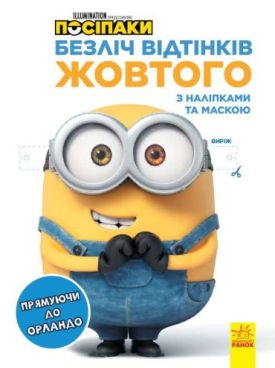 Посіпаки. Безліч відтінків жовтого. Прямуючи до Орландо