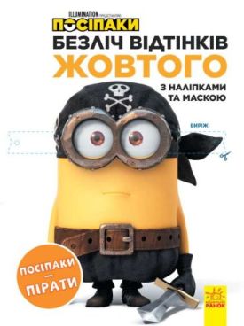 Посіпаки. Безліч відтінків жовтого. Посіпаки-пірати з наліпками та маскою