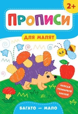 Прописи для малят. Багато - мало. 2+