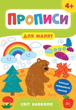 Прописи для малят. Світ навколо. 4+