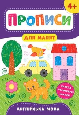 Прописи для малят. Англійська мова. 4+